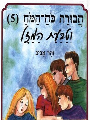 cover image of חבורת כוח המוח (5) וטבעת המזל